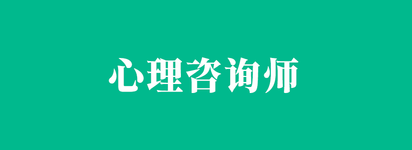 心理咨询师