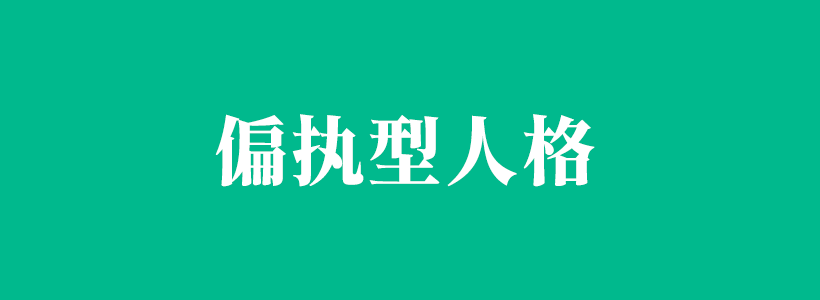 偏执型人格